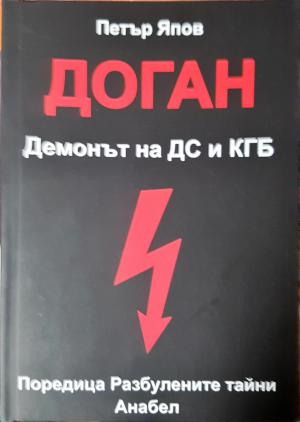 Доган. Демонът на ДС и КГБ (2502)