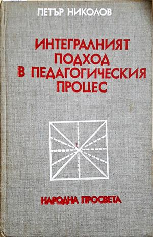 Интегралният подход в педагогическия процес