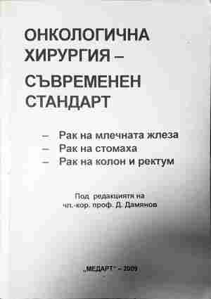 Онкологична хирургия - съвременен стандарт