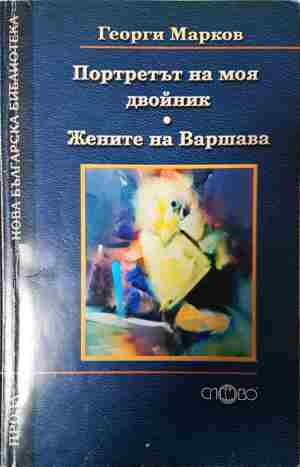 Портретът на моя двойник. Жените на Варшава (2150)