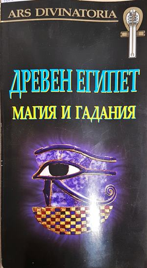 Древен Египет. Магия и гадания