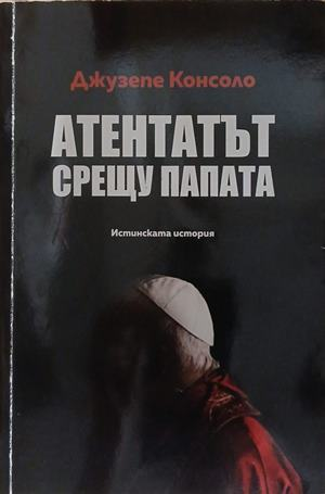 Атентатът срещу папата – Джузепе Консоло