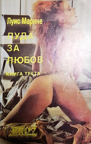 Луда за любов. Книга 3 - Луис Марине