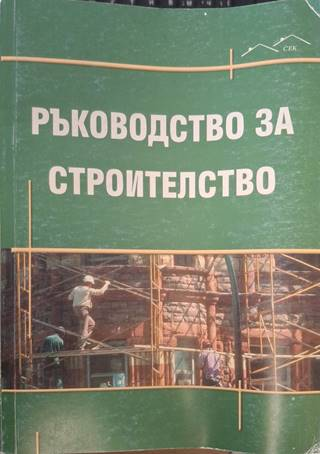 Ръководство за строителство