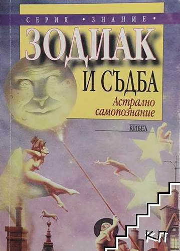 Корица на Зодиак и съдба
