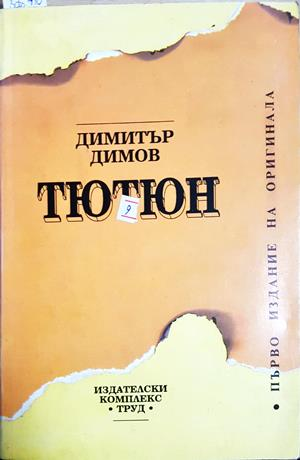 Тютюн (2209)