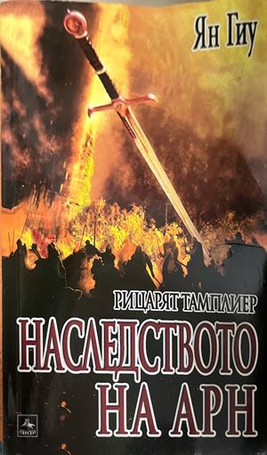 Наследството на Арн – Ян Гиу, корица