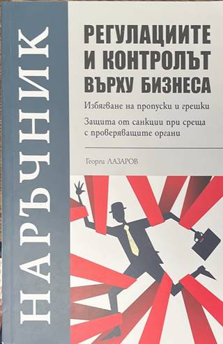 Регулациите и контролът върху бизнеса - Георги Лазаров