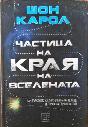 Частица на края на вселената (215)
