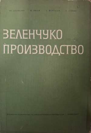 Зеленчукопроизводство - Даскалов, Колев, Муртазов, Генков