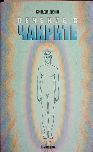 Лечение с чакрите – Синди Дейл, корица на книгата