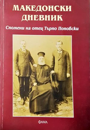 Македонски дневник. Спомени на отец Търпо Поповски (3165)
