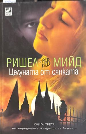 Целуната от сянката - Ришел Мийд