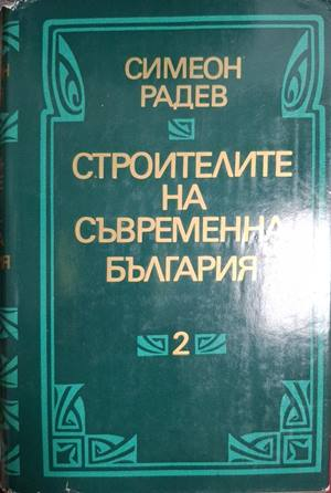 Строителите на съвременна България - Том 2