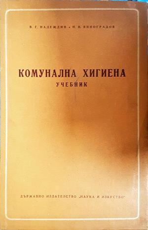 Комунална хигиена - Надеждин, Виноградов