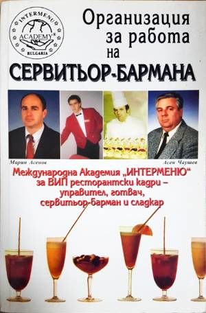 Организация за работа на сервитьор-бармана (1039)