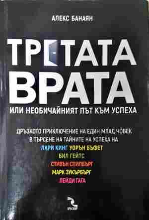 Третата врата, или необичайният път към успеха - Алекс Банаян