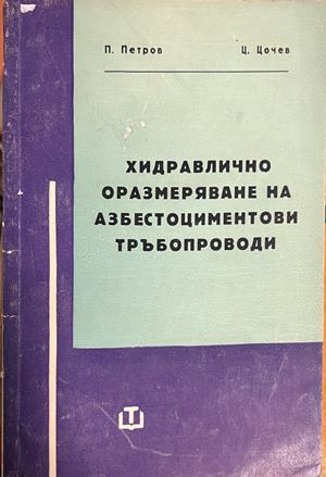 Корица на Хидравлично оразмеряване на азбестоциментови тръбопроводи