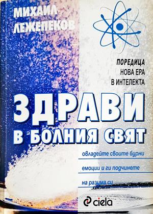 Здрави в болния свят - Михаил Лежепеков