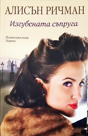 Изгубената съпруга - Алисън Ричман