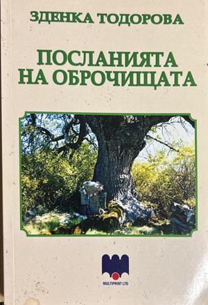 Посланията на оброчищата – Зденка Тодорова, 2019