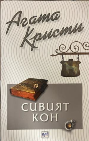 Корица на книгата „Сивият кон“ от Агата Кристи