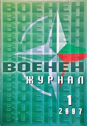 Военен журнал. Бр. 1 / 2007