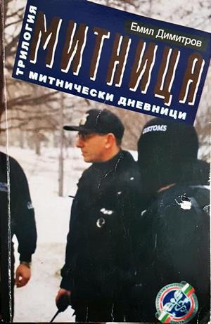 Митница. Книга 3: Митнически дневници (2778)