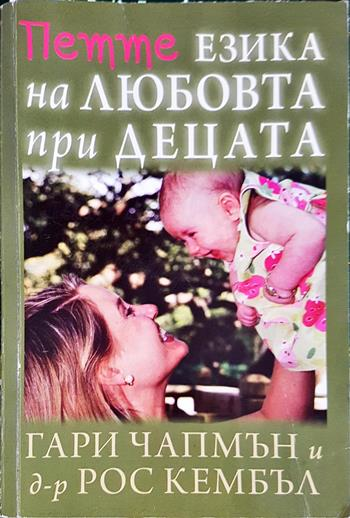 Петте езика на любовта при децата (4384)