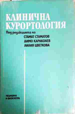 Клинична курортология