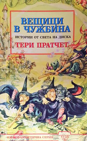 Истории от света на Диска: Вещици в чужбина (3258)