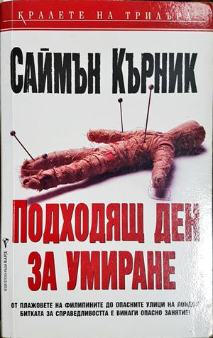 Подходящ ден за умиране - Саймън Кърник (4845)