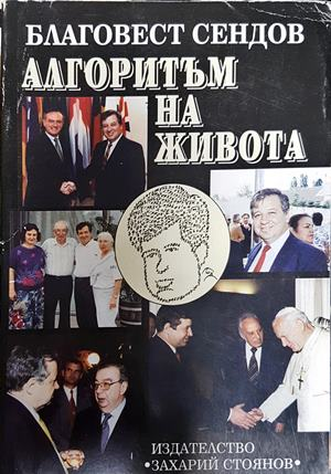 Алгоритъм на живота - Благовест Сендов