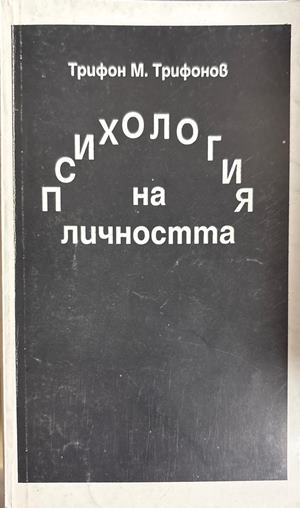 Психология на личността (5009)