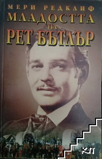 Корица на Младостта на Рет Бътлър