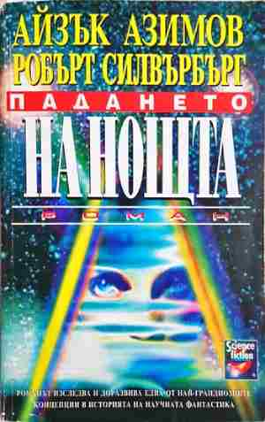 Падането на нощта (3173)