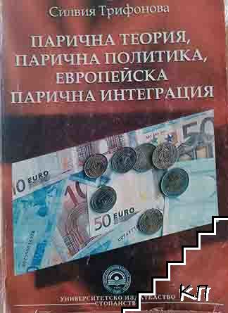 Корица на Парична теория, парична политика, европейска парична интеграция