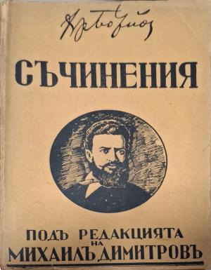 Съчинения Христо Ботевъ - предна корица Том 3