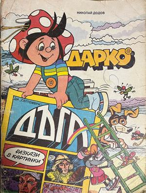 Корица на Дарко