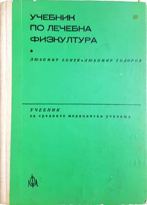 Учебник по лечебна физкултура за рехабилитатори (295)