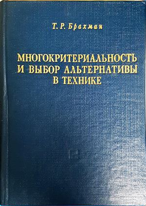 Многокритериальность и выбор альтернативы в технике - корица