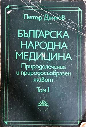 Българска народна медицина Том 1 - корица