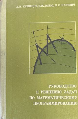 Руководство к решению задач по математическому программированию