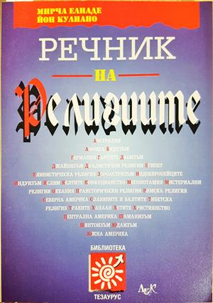 Речник на религиите - Мирча Елиаде, Йон Кулиано