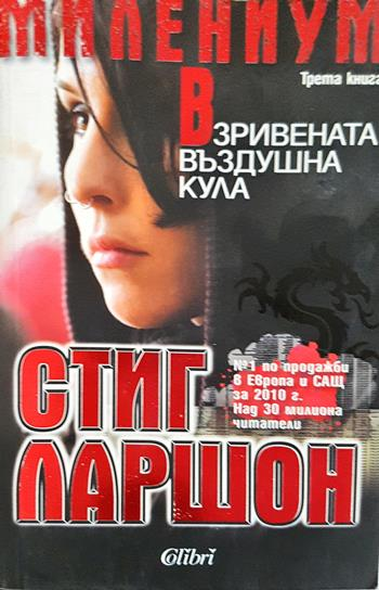 Взривената въздушна кула (5165)