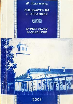 Миналото на с. Странско. Курбетското съзаклятие - М. Ковачевска