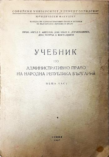 Учебник по административно право на Народна република България (1659)