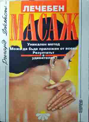 Лечебен масаж - Ричард Джексън