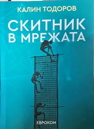 Скитник в мрежата - Калин Тодоров