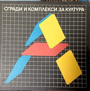 Сгради и комплекси за култура, предна корица